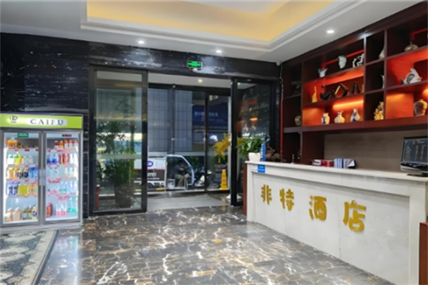 非特主题酒店加盟条件是什么?加盟电话多少?