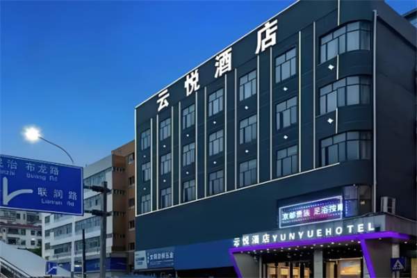 云悦酒店加盟费多少钱?加盟条件有哪些?