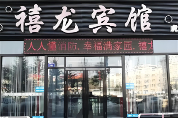 禧龙宾馆加盟条件有哪些?加盟费多少钱?