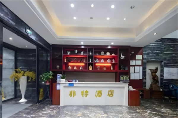 非特主题酒店加盟条件是什么?加盟电话多少?
