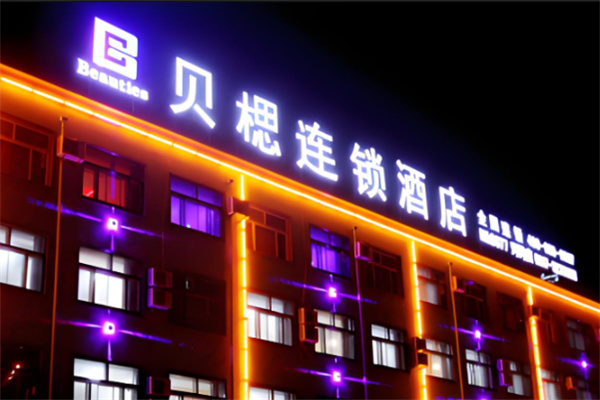 贝楒连锁酒店加盟电话多少?加盟多少钱?