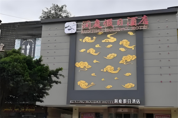 润庭连锁酒店加盟费多少钱?加盟官网电话多少?