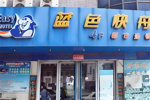 蓝色快舟连锁酒店加盟多少钱?加盟电话怎么查找?