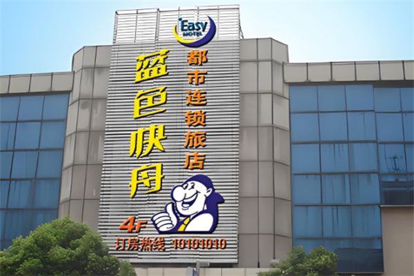蓝色快舟连锁酒店加盟电话多少?加盟需要什么条件?