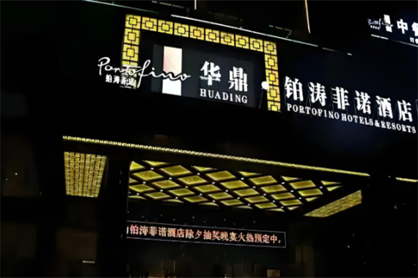 铂涛菲诺酒店
