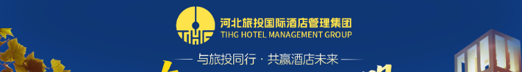 河北旅投酒管