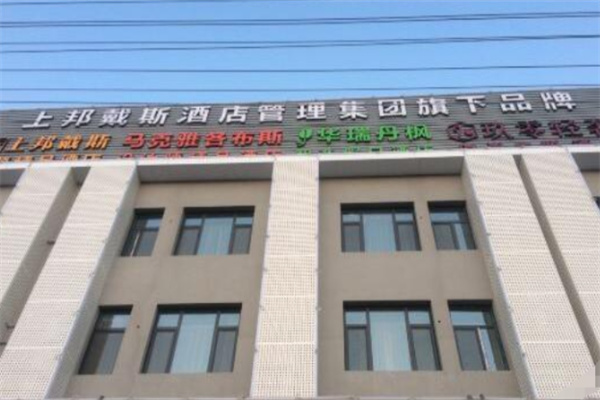 上邦戴斯精品酒店 上邦戴斯精品酒店