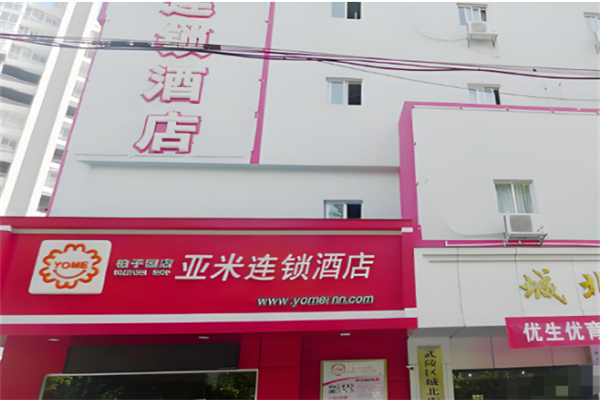 亚米酒店加盟费多少钱?加盟条件多不多?