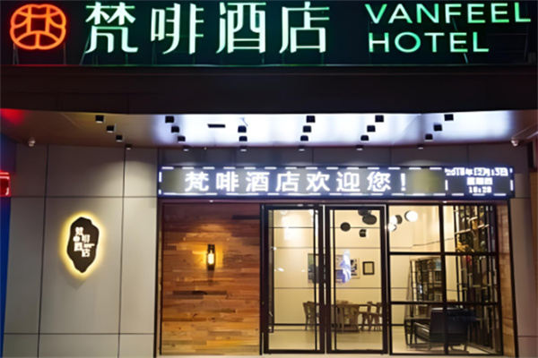 梵啡酒店加盟多少钱?加盟条件多不多?
