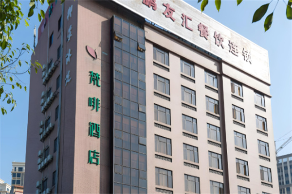 梵啡酒店加盟费多少钱?加盟条件多不多?