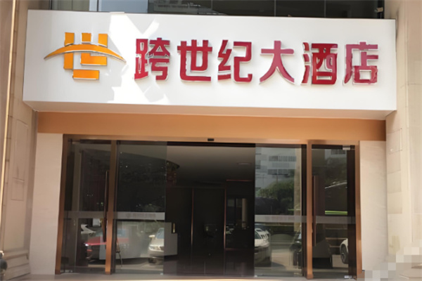 跨世纪大酒店加盟费多少钱?加盟条件多不多?