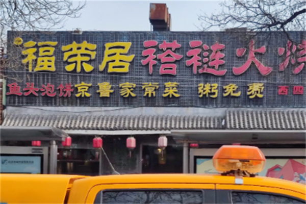 福荣居宾馆