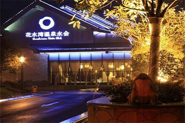 花水湾名人酒店