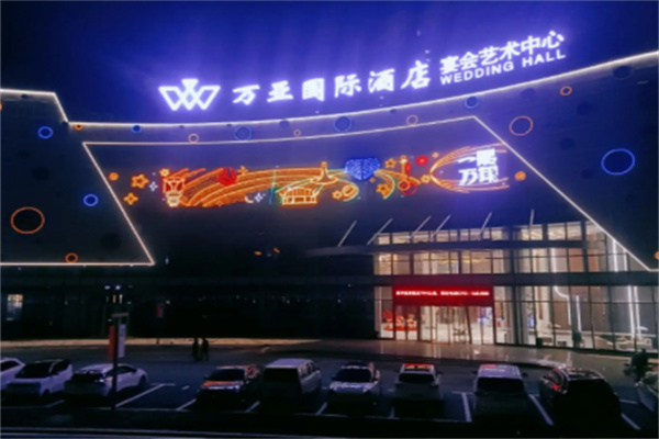 万亚商务酒店