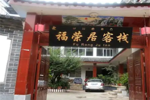 福荣居宾馆