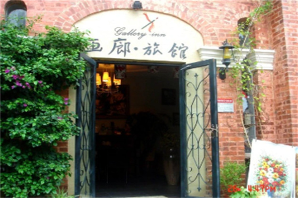 画廊旅馆