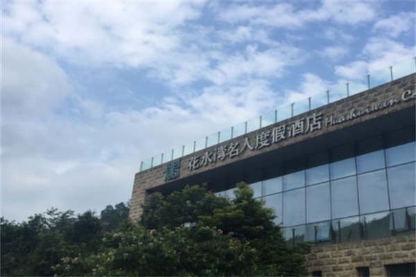 花水湾名人酒店