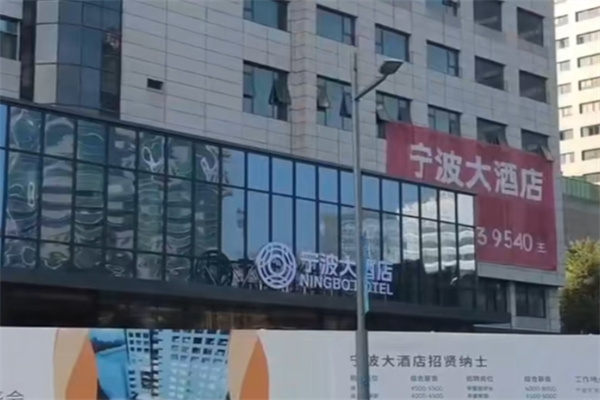 宁波大酒店