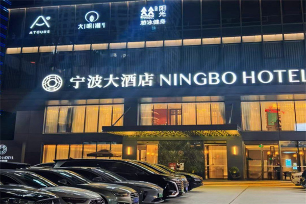 宁波大酒店