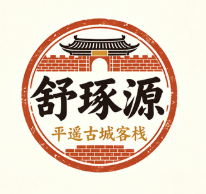 平遥古城舒琢源客栈