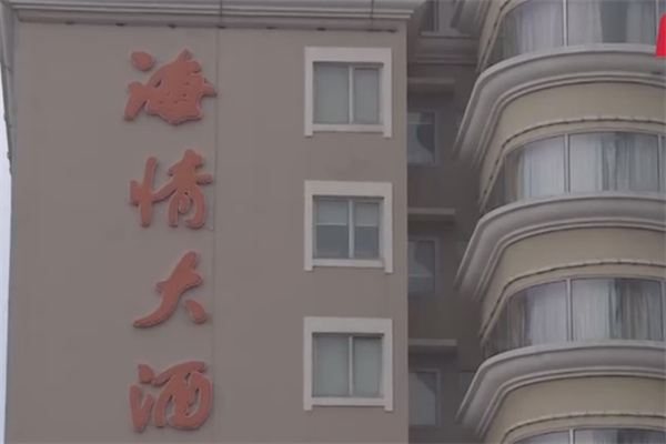 海情大酒店
