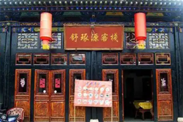 平遥古城舒琢源客栈