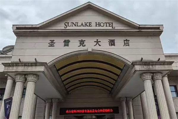 平湖圣雷克大酒店