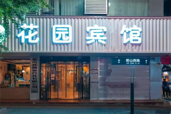 花园宾馆