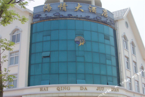 海情大酒店