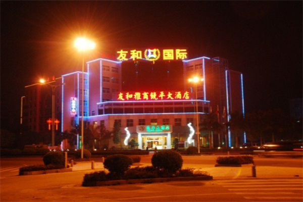 友和国际大酒店