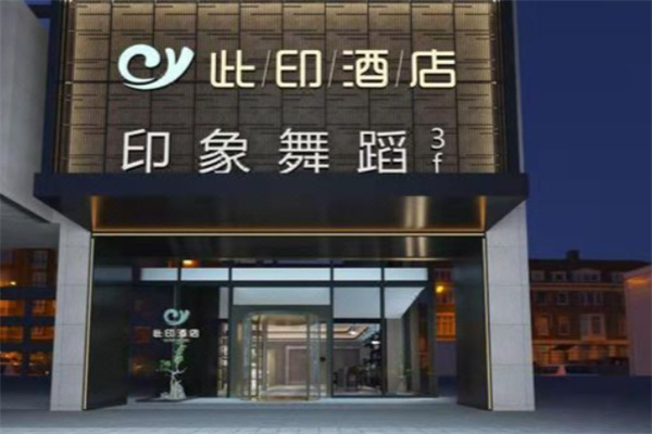 此印酒店