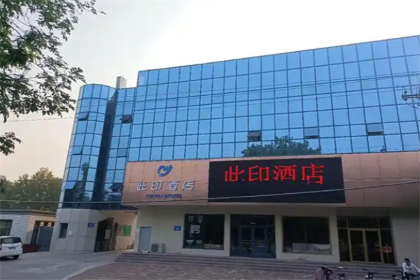 此印酒店