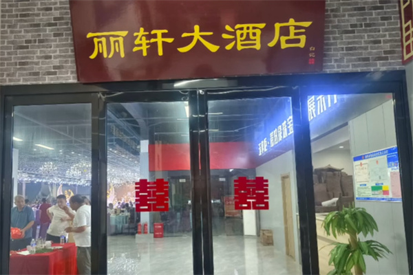 丽轩酒店