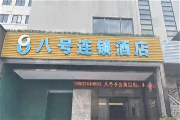八号连锁酒店
