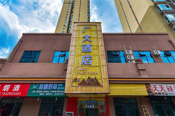 广大商务酒店