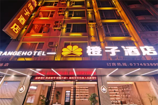 橙子酒店