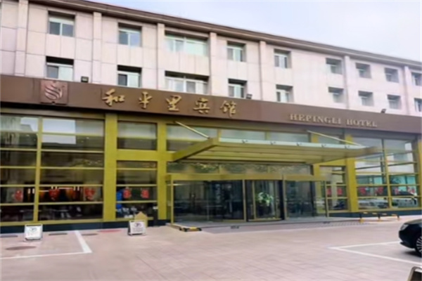 和平里宾馆