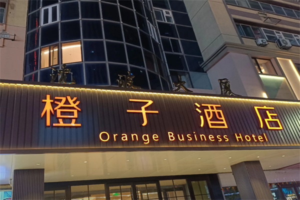 橙子酒店