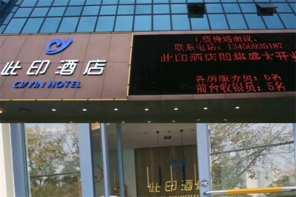 此印酒店