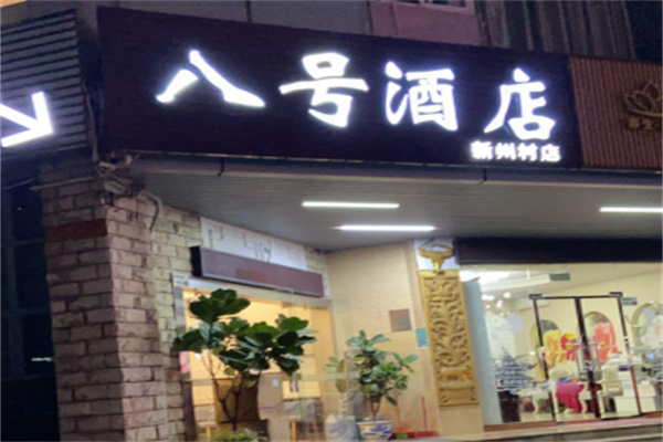 八号连锁酒店