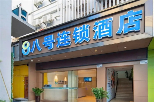 八号连锁酒店