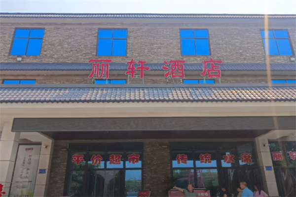 丽轩酒店