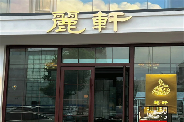 丽轩酒店
