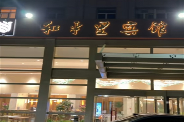 和平里宾馆