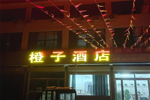 橙子酒店