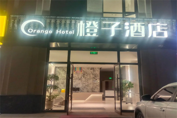 橙子酒店