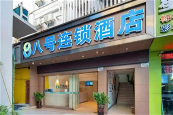 八号连锁酒店