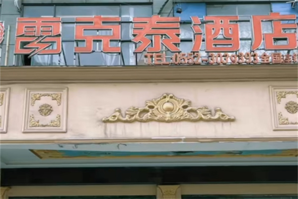 雷克泰商务酒店