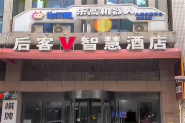 后客智慧酒店