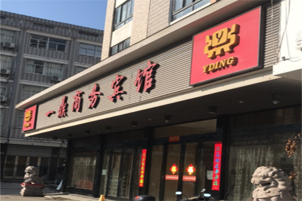 一鼎大酒店
